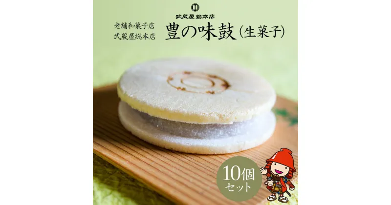 【ふるさと納税】豊の味鼓 10個セット 生菓子 化粧箱入り 小豆 漉し餡 最中 もなか 和菓子 スイーツ 老舗 和菓子店 武蔵屋総本店 中津市 大分県 送料無料／熨斗対応可 お歳暮 お中元 など