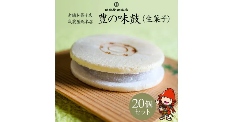 【ふるさと納税】豊の味鼓 20個セット 生菓子 化粧箱入り 小豆 漉し餡 最中 もなか 和菓子 スイーツ 老舗 和菓子店 武蔵屋総本店 中津市 大分県 送料無料／熨斗対応可 お歳暮 お中元 など