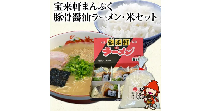 【ふるさと納税】宝来軒まんぷくセット 中津の宝来軒ラーメン5食と耶馬溪産 米1kg 大分県産 九州産 中津市 国産 送料無料／熨斗対応可 お歳暮 お中元 など 宝来軒