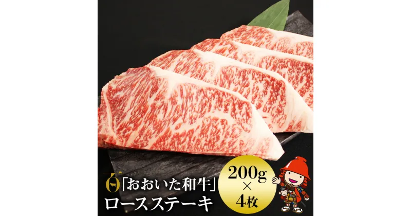 【ふるさと納税】おおいた和牛 ロース ステーキ 200g×4 豊後牛 牛肉 ブランド牛 数量限定 ミートクレスト 中津市 大分県産 九州産 国産 冷凍 送料無料