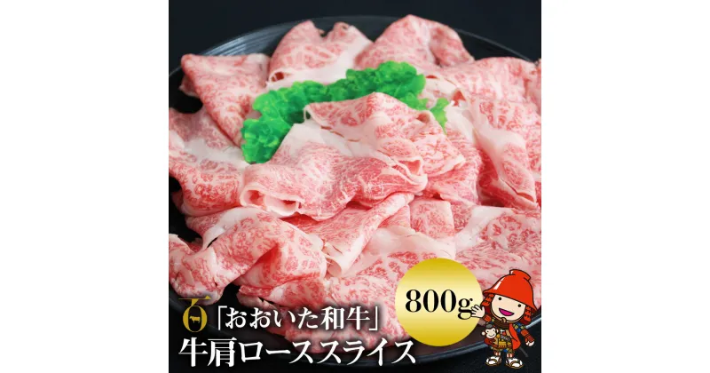 【ふるさと納税】おおいた和牛 肩ロース スライス 800g 豊後牛 牛肉 数量限定 ブランド牛 ミートクレスト 中津市 大分県産 九州産 国産 冷凍 送料無料