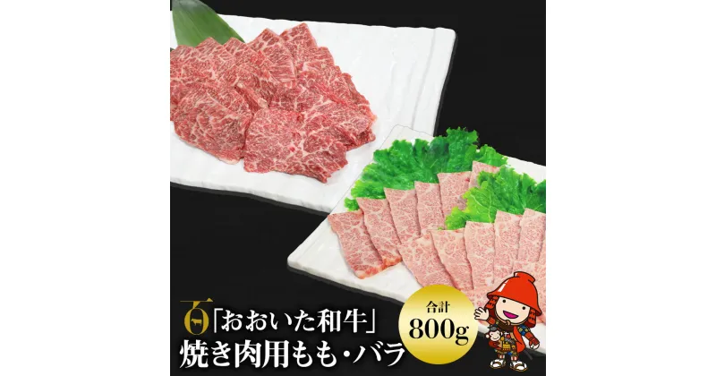 【ふるさと納税】おおいた和牛 もも バラ 焼肉用 各400g (合計800g) 豊後牛 牛肉 詰め合わせ 焼き肉 数量限定 ブランド牛 ミートクレスト 中津市 大分県産 九州産 国産 冷凍 送料無料