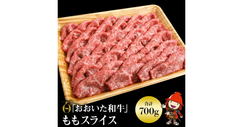 【ふるさと納税】おおいた和牛 ももスライス 700g 豊後牛 数量限定 ブランド牛 牛肉 モモ肉 もも肉 ミートクレスト 中津市 大分県産 九州産 国産 冷凍 送料無料