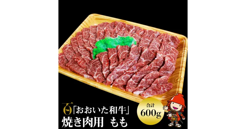 【ふるさと納税】おおいた和牛 もも 焼肉用 600g 豊後牛 焼き肉 牛肉 数量限定 ブランド牛 モモ肉 もも肉 ミートクレスト 中津市 大分県産 九州産 国産 冷凍 送料無料