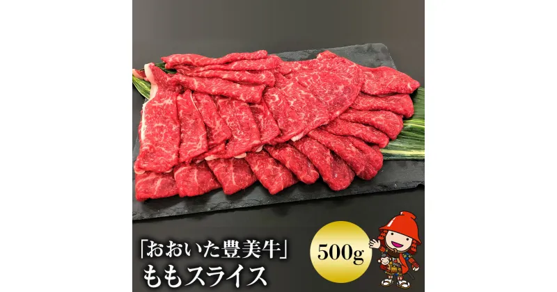 【ふるさと納税】おおいた豊美牛 もも スライス 500g 交雑牛 牛肉 数量限定 ブランド牛 モモ肉 もも肉 ミートクレスト 中津市 大分県産 九州産 国産 冷凍 送料無料