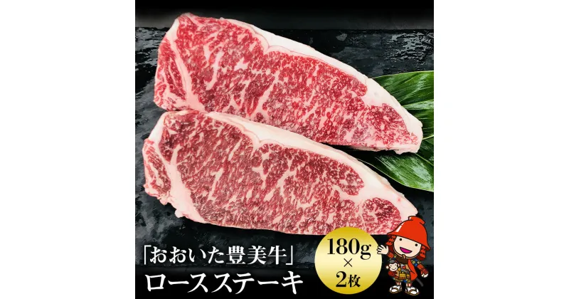 【ふるさと納税】おおいた豊美牛 ロースステーキ 180g×2 交雑牛 牛肉 数量限定 ブランド牛 ロース肉 ミートクレスト 中津市 大分県産 九州産 国産 冷凍 送料無料