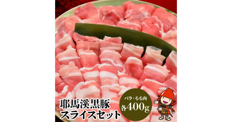 【ふるさと納税】耶馬溪黒豚スライスセット 豚バラ400g モモ肉400g 豚肉 しゃぶしゃぶ肉セット お肉 黒豚 大分県産 九州産 中津市 国産 送料無料／熨斗対応可 お歳暮 お中元 など