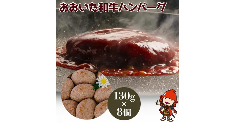 【ふるさと納税】おおいた和牛ハンバーグ 130g×8個 豊国畜産ぶんごや 牛肉 豊後牛 ハンバーグ おかず 惣菜 冷凍 大分県産 九州産 国産 冷凍 送料無料／熨斗対応可 お歳暮 お中元 など