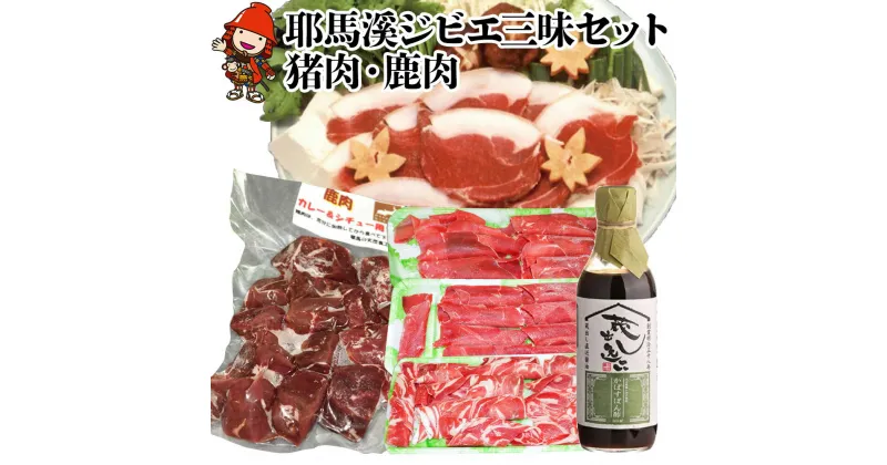 【ふるさと納税】 D9.耶馬溪ジビエ三昧セット 猪スライス600g 鹿しゃぶ肉3点セット600g 鹿肉カレー用サイコロ肉400g かぼすポン酢 大分県 九州産 国産 冷凍 送料無料／熨斗対応可 お歳暮 お中元 など