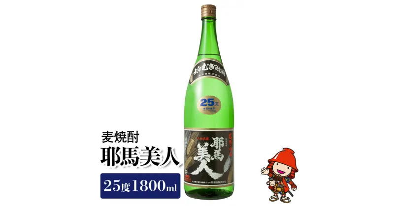 【ふるさと納税】麦焼酎 耶馬美人25度 1,800ml 一升 旭酒造 大分県中津市の美味しい地酒 大分県産 九州産 中津市 国産 送料無料／熨斗対応可 お歳暮 お中元 など