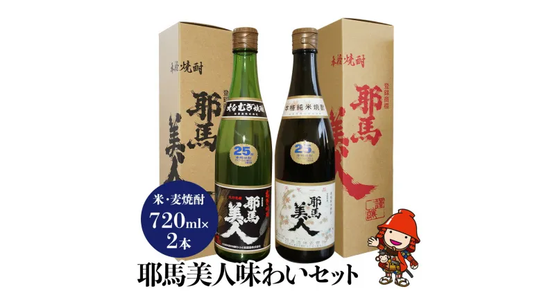 【ふるさと納税】麦焼酎 米焼酎 耶馬美人味わいセット720ml×2本 旭酒造 大分県中津市の美味しい地酒 大分県産 九州産 中津市 国産 送料無料／熨斗対応可 お歳暮 お中元 など