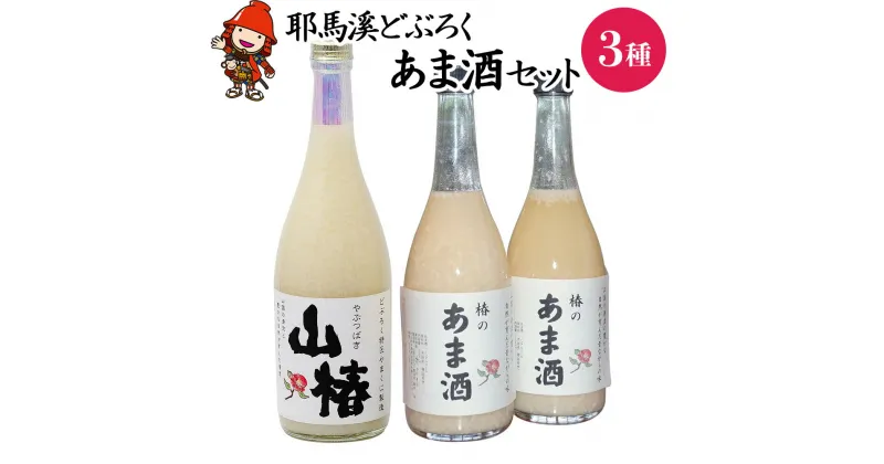 【ふるさと納税】耶馬渓どぶろく あま酒 セット 砂糖不使用 あまざけ 甘酒 ノンアルコール 山国どぶろく製造所 大分県 中津産 九州 送料無料／熨斗対応可 お歳暮 お中元 など