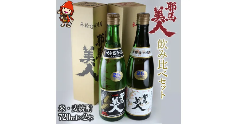 【ふるさと納税】【数量・使途限定】幻の焼酎 耶馬美人 飲み比べ 米焼酎 麦焼酎 地酒 各720ml 大分県産 九州産 中津市 国産 送料無料