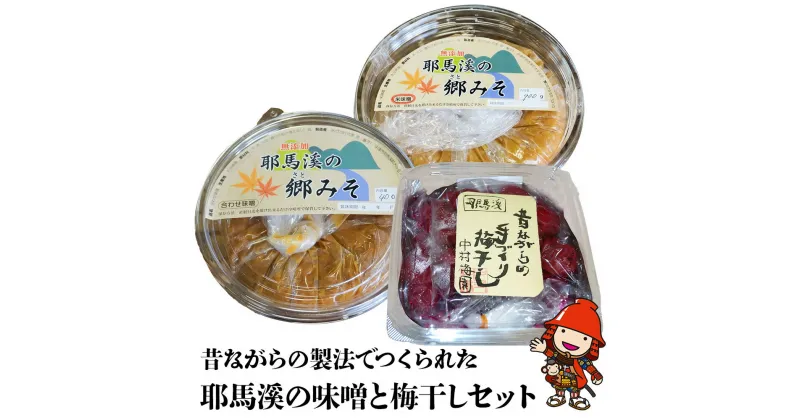 【ふるさと納税】A30 耶馬溪の味噌と梅干しセット 郷みそ (米・合わせ) 黄熟した梅使用 完熟梅 うめぼし おかず ご飯のお供 調味料 手作り 大分県産 九州産 中津市 国産 送料無料／熨斗対応可 お歳暮 お中元 など