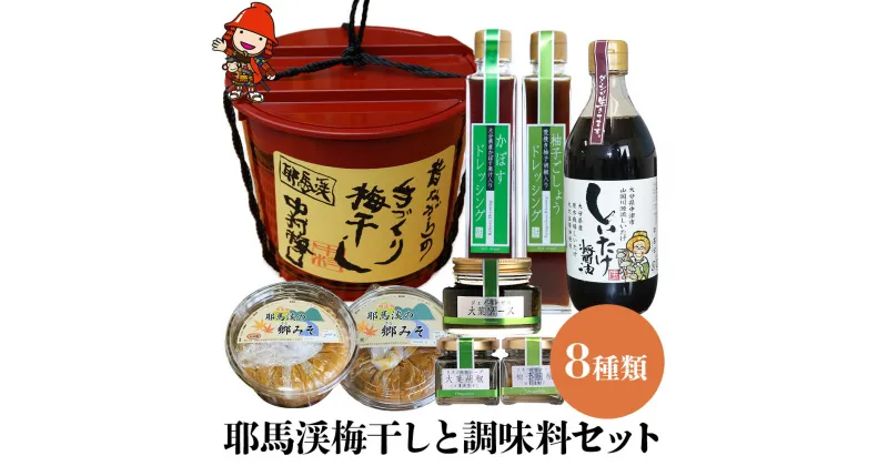 【ふるさと納税】耶馬渓梅干しと調味料セット 郷みそ（米・合わせ）ドレッシング 柚子こしょう しいたけ醤油 米味噌 合わせ味噌 郷みそ工房 中村梅園 杉の子工房 大分県産 九州産 中津市 国産 送料無料／熨斗対応可 お歳暮 お中元 など