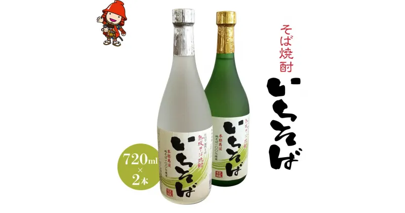 【ふるさと納税】耶馬渓そば焼酎（いちそば）720ml×2本 大分県 中津市の美味しい 地酒 耶馬トピア 大分県 中津産 九州 送料無料／熨斗対応可 お歳暮 お中元 など