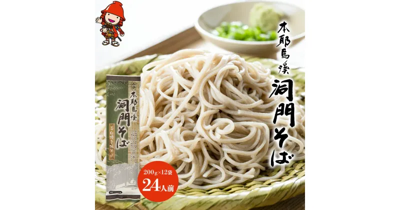 【ふるさと納税】本耶馬渓 洞門そば 24人前 (200g×12袋) そば 蕎麦 乾麺 干しそば 年越しそば 国産そば粉使用 大分県産 九州産 中津市 国産 送料無料／熨斗対応可 お歳暮 お中元 など