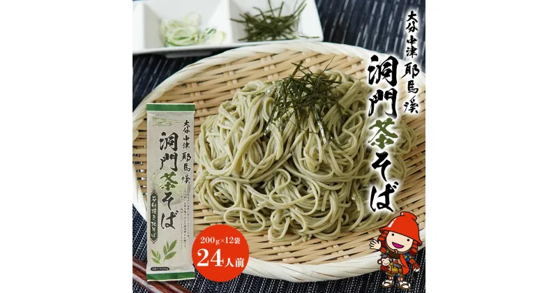 【ふるさと納税】本耶馬渓 洞門茶そば 24人前 (200g×12袋) そば 蕎麦 乾麺 干しそば 年越しそば 国産そば粉使用 大分県産 九州産 中津市 国産 送料無料／熨斗対応可 お歳暮 お中元 など