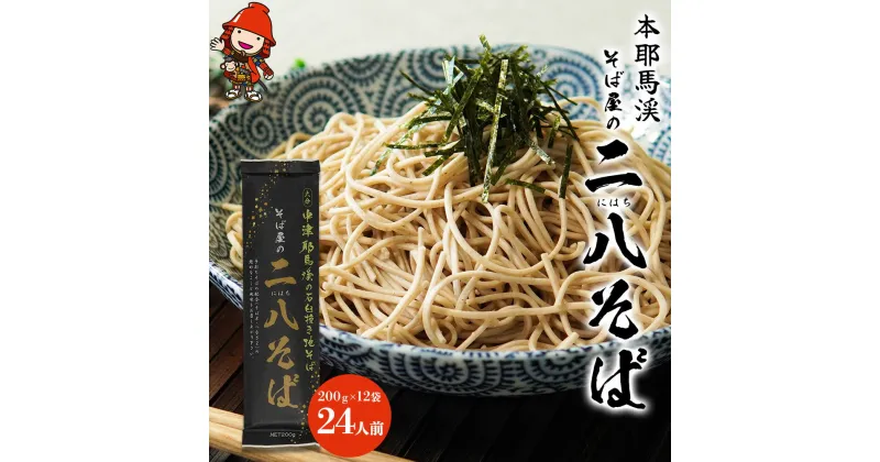 【ふるさと納税】本耶馬渓 そば屋の二八そば 24人前 (200g×12袋) そば 蕎麦 乾麺 干しそば 年越しそば 国産そば粉使用 大分県産 九州産 中津市 国産 送料無料／熨斗対応可 お歳暮 お中元 など