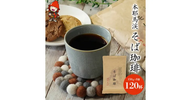 【ふるさと納税】本耶馬渓 そば珈琲 120杯分 (8袋入) そば 蕎麦 コーヒー 珈琲 豆 ブラックコーヒー 国産そば粉使用 大分県産 九州産 中津市 国産 送料無料／熨斗対応可 お歳暮 お中元 など