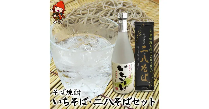 【ふるさと納税】本耶馬渓 そば焼酎いちそば 720ml・二八そば200g×3袋 そば 蕎麦 焼酎 乾麺 干しそば 年越しそば 国産そば粉使用 大分県産 九州産 中津市 国産 送料無料／熨斗対応可 お歳暮 お中元 など