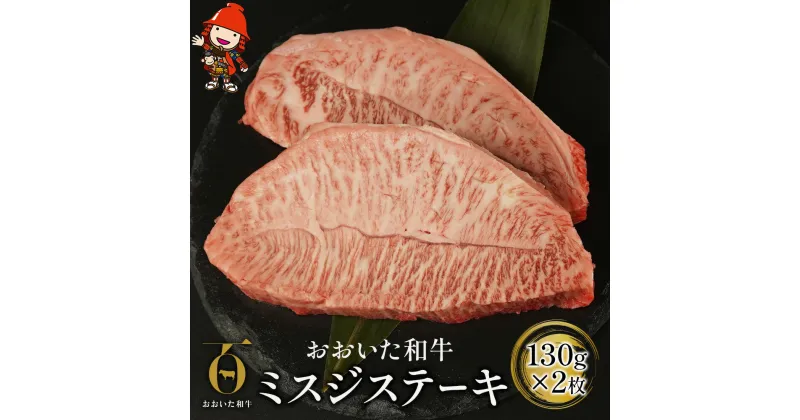 【ふるさと納税】おおいた和牛 ミスジステーキ 130g×2枚 牛肉 豊後牛 ステーキ肉 焼肉 焼き肉 赤身肉 冷凍 大分県産 中津市／熨斗対応可 お歳暮 お中元 など