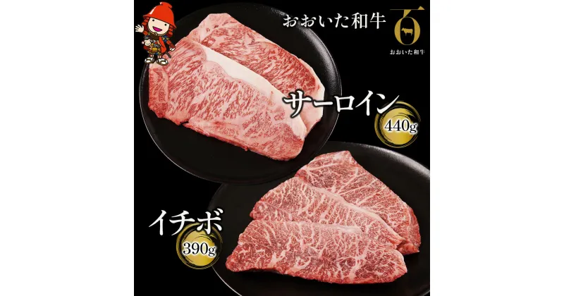 【ふるさと納税】おおいた和牛 サーロインステーキ 220g×2枚・イチボステーキ 130g×3枚 牛肉 豊後牛 ステーキ肉 焼肉 焼き肉 赤身肉 冷凍 大分県産 九州産 中津市 国産 送料無料／熨斗対応可 お歳暮 お中元 など