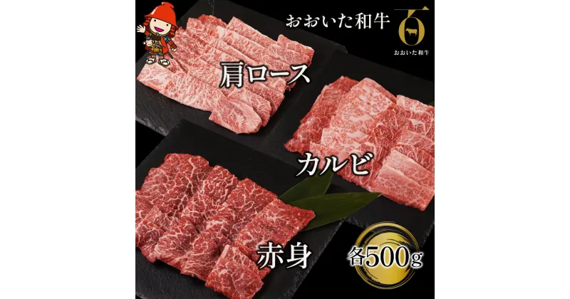 【ふるさと納税】おおいた和牛 焼肉セット 肩ロース 500g カルビ 500g 赤身焼き肉 500g 牛肉 豊後牛 ステーキ肉 焼肉 焼き肉 赤身肉 冷凍 大分県産 九州産 中津市 国産 送料無料／熨斗対応可 お歳暮 お中元 など