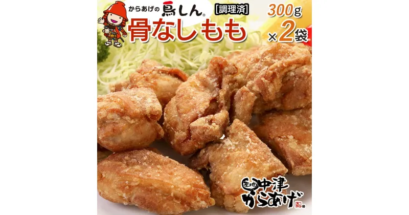 【ふるさと納税】からあげグランプリ金賞 鳥しん 九州産 若鶏 骨なしからあげ もも肉 300g(約8個入)×2袋セット 調理済み 中津からあげ 唐揚げ からあげ から揚げ レンジ 冷凍 冷凍食品 弁当 おかず お惣菜 おつまみ 大分県 中津市／熨斗対応可 お歳暮 お中元 など