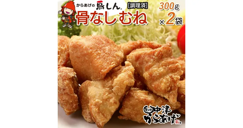 【ふるさと納税】からあげグランプリ金賞 鳥しん 九州産 若鶏 骨なしからあげ むね肉 300g(約8個入)×2袋セット 調理済み 中津からあげ 唐揚げ からあげ から揚げ レンジ 冷凍 冷凍食品 弁当 おかず お惣菜 おつまみ 大分県 中津市／熨斗対応可 お歳暮 お中元 など