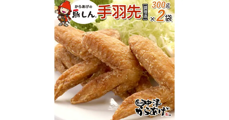 【ふるさと納税】からあげグランプリ金賞 鳥しん 九州産 若鶏 からあげ 手羽先 300g×2袋セット 合計約10本入 調理済み 中津からあげ 唐揚げ からあげ から揚げ レンジ 冷凍 冷凍食品 弁当 おかず お惣菜 おつまみ 大分県 中津市／熨斗対応可 お歳暮 お中元 など