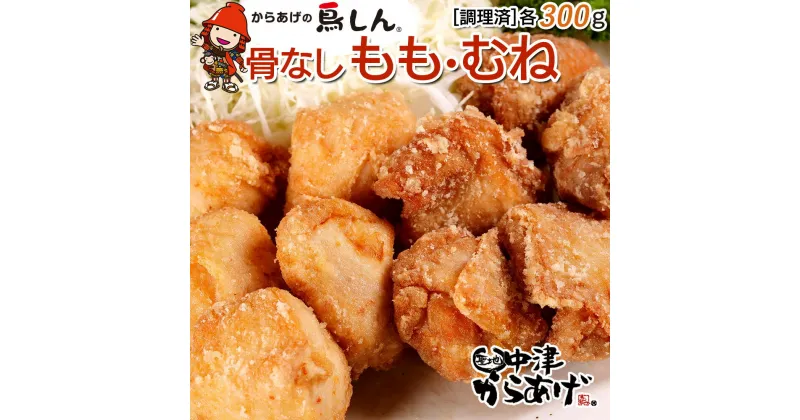 【ふるさと納税】からあげグランプリ金賞 鳥しん 九州産 若鶏 からあげ もも肉300g(約8個入)・むね肉300g(約8個入) 調理済み 中津からあげ 唐揚げ からあげ から揚げ レンジ 冷凍 冷凍食品 弁当 おかず お惣菜 おつまみ 大分県 中津市／熨斗対応可 お歳暮 お中元 など