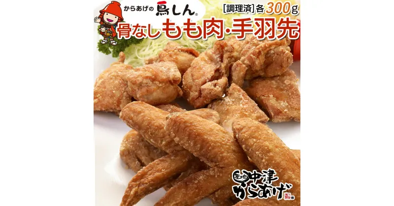 【ふるさと納税】からあげグランプリ金賞 鳥しん 九州産 若鶏 からあげ 骨なしもも肉300g(約8個入)・手羽先300g (約5本入)調理済み 中津からあげ 唐揚げ からあげ から揚げ レンジ 冷凍 冷凍食品 弁当 おかず お惣菜 おつまみ 大分県 中津市／熨斗対応可 お歳暮 お中元 など