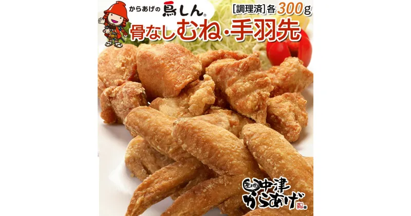 【ふるさと納税】からあげグランプリ金賞 鳥しん 九州産 若鶏 からあげ 骨なしむね肉300g(約8個入) ・手羽先300g(約5本入) 調理済み 中津からあげ 唐揚げ からあげ から揚げ レンジ 冷凍 冷凍食品 弁当 おかず お惣菜 おつまみ 大分県 中津市／熨斗対応可 お歳暮 お中元 など