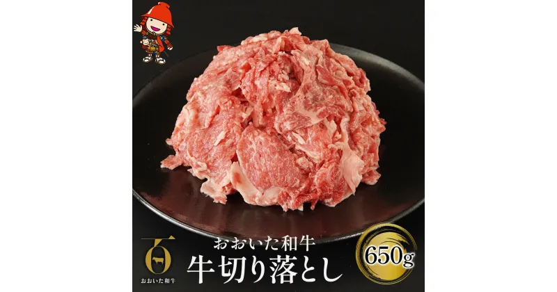 【ふるさと納税】おおいた 和牛切落とし 650g 牛肉 豊後牛 切り落とし 小分け すき焼き しゃぶしゃぶ 焼肉 焼き肉 赤身肉 冷凍 大分県産 九州産 中津市 国産 送料無料／熨斗対応可 お歳暮 お中元 など