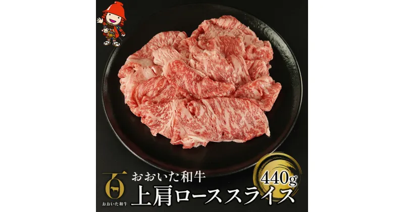 【ふるさと納税】おおいた和牛 上肩ロース スライス 440g 牛肉 豊後牛 すき焼き しゃぶしゃぶ 焼肉 焼き肉 赤身肉 冷凍 大分県産 九州産 中津市 国産 送料無料／熨斗対応可 お歳暮 お中元 など