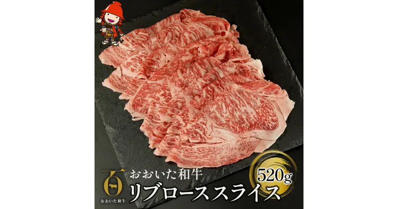 【ふるさと納税】おおいた和牛 リブローススライス 520g 牛肉 豊後牛 すき焼き しゃぶしゃぶ 焼肉 焼き肉 赤身肉 冷凍 大分県産 九州産 中津市 国産 送料無料／熨斗対応可 お歳暮 お中元 など