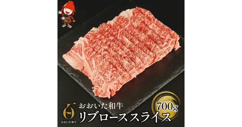 【ふるさと納税】おおいた和牛 リブロース スライス 700g 牛肉 豊後牛 すき焼き しゃぶしゃぶ 焼肉 焼き肉 赤身肉 冷凍 大分県産 九州産 中津市 国産 送料無料／熨斗対応可 お歳暮 お中元 など