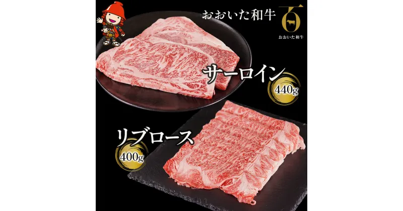 【ふるさと納税】おおいた和牛 サーロイン ステーキ 220g×2枚・リブロース スライス 400g ステーキ肉 牛肉 豊後牛 焼肉 焼き肉 赤身肉 冷凍 大分県産 九州産 中津市 国産 送料無料／熨斗対応可 お歳暮 お中元 など