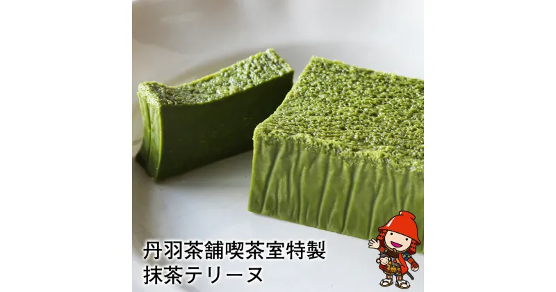 【ふるさと納税】【期間限定】丹羽茶舗 喫茶室特製 抹茶テリーヌ1本 330g 数量限定 抹茶とホワイトチョコレートと生クリームを使った濃厚しっとりスイーツ 中津市 送料無料【発送は、2024年10月1日～2025年4月30日まで】