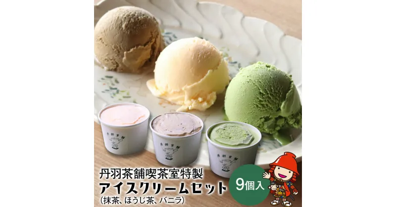 【ふるさと納税】【期間限定】丹羽茶舗 喫茶室特製 アイスクリーム セット 9個入 (抹茶、ほうじ茶、バニラ 各3個) スイーツ 大分県産 九州産 中津市 国産【発送は2024年6月1日～2024年12月10日までの予定】