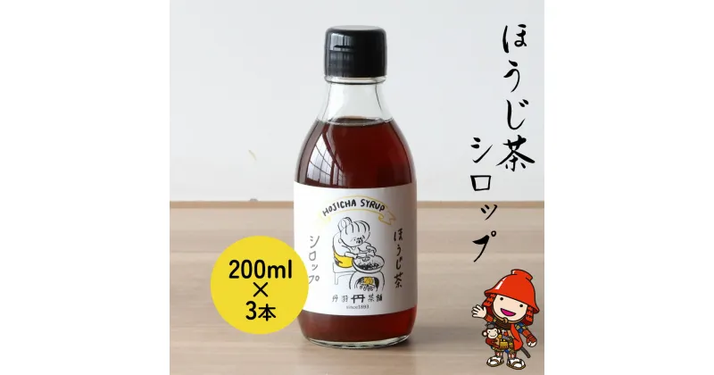 【ふるさと納税】ほうじ茶シロップ200ml×3本 詰め合わせギフト かき氷 シロップ お茶 深むし茶 焙じ茶 日本茶 麦茶 緑茶 大分県産 九州産 中津市 国産 送料無料／熨斗対応可 お歳暮 お中元 など