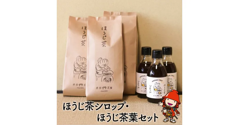 【ふるさと納税】ほうじ茶シロップ200ml×3本とほうじ茶葉200g×3袋の詰合せギフト かき氷 シロップ ティーバッグ お茶 深むし茶 焙じ茶 日本茶 麦茶 緑茶 大分県産 九州産 中津市 国産 送料無料／熨斗対応可 お歳暮 お中元 など