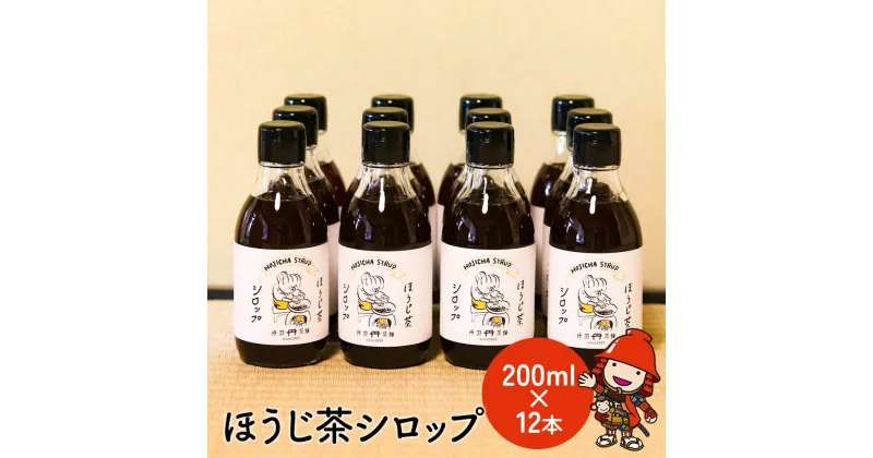 【ふるさと納税】ほうじ茶シロップ200ml×12本 詰め合わせギフト かき氷 シロップ お茶 深むし茶 焙じ茶 日本茶 麦茶 緑茶 大分県産 九州産 中津市 国産 送料無料／熨斗対応可 お歳暮 お中元 など