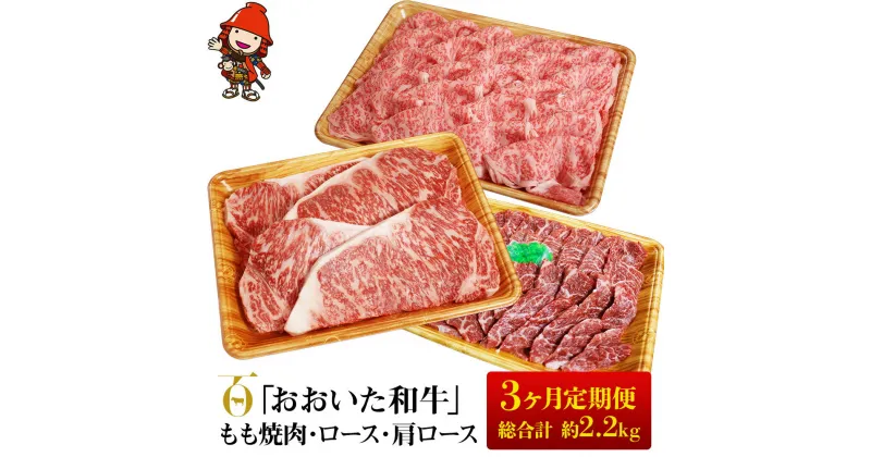 【ふるさと納税】【3ヶ月定期便】おおいた和牛 もも焼肉 600g ロースステーキ 200g×4 肩ローススライス 800g （毎月1回）豊後牛 和牛 肉 お肉 にく 牛肉 すき焼 すきやき 焼き肉 大分県産 九州産 中津市 国産 送料無料