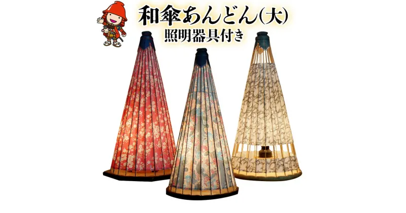 【ふるさと納税】伝統の和傘 あんどん 大 直径30cm 高さ60cm 照明器具付 行灯 和紙 ライト 手作り 竹 竹細工 日本製 大分県産 九州産 中津市 朱夏 国産 送料無料／熨斗対応可 お歳暮 お中元 など