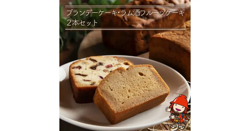 【ふるさと納税】国産発酵バター仕込みのリッチなブランデーケーキとラム酒フルーツケーキ2本セット 大分県産 九州産 中津市 国産 送料無料／熨斗対応可 お歳暮 お中元 など