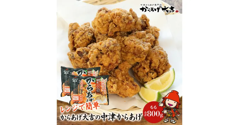 【ふるさと納税】 中津からあげ からあげ大吉 骨なしもも肉 400g×2袋 調理済み 中津からあげ 唐揚げ からあげ から揚げ レンジ 冷凍 冷凍食品 弁当 おかず お惣菜 おつまみ