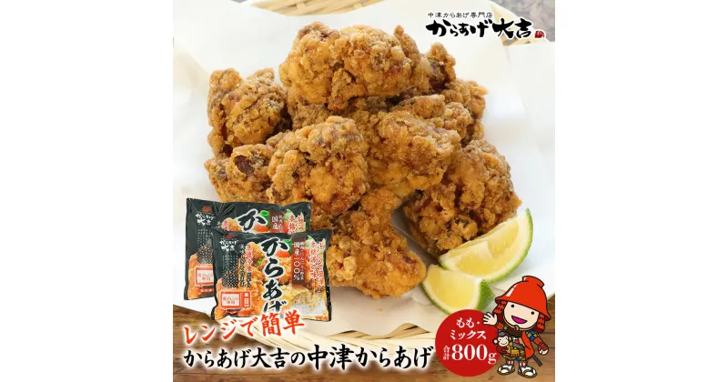 【ふるさと納税】 中津からあげ からあげ大吉 中津からあげ2種類(もも肉・ミックス各400g×1袋) 家庭調理 中津からあげ 唐揚げ からあげ から揚げ 冷凍 冷凍食品 弁当 おかず お惣菜 おつまみ