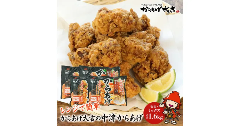 【ふるさと納税】 中津からあげ からあげ大吉 中津からあげ2種類(もも肉・ミックス各400g×2袋) 調理済み 中津からあげ 唐揚げ からあげ から揚げ レンジ 冷凍 冷凍食品 弁当 おかず お惣菜 おつまみ